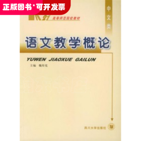 語(yǔ)文教學(xué)概論