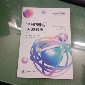 PHP网站开发教程