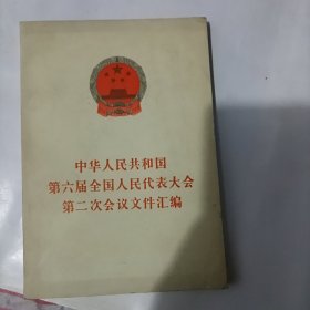 中华人民共和国第六届全国人民代表大会第二次会议文件汇编