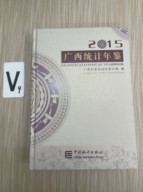 广西统计年鉴-2015：汉英对照