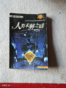 人类未解之谜
