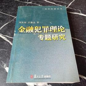 金融犯罪理论专题研究——法学专题系列