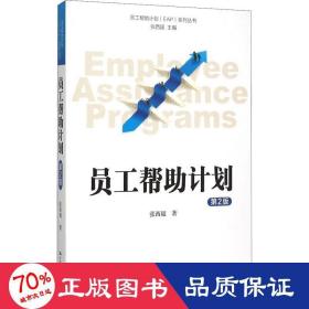 员工帮助计划 EAP 系列丛书：员工帮助计划（第2版）