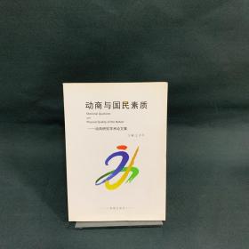 动商与国民素质-动商研究学术论文集