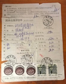 贴票包裹单（普票民居）湖南双峰1992年到浙江诸暨