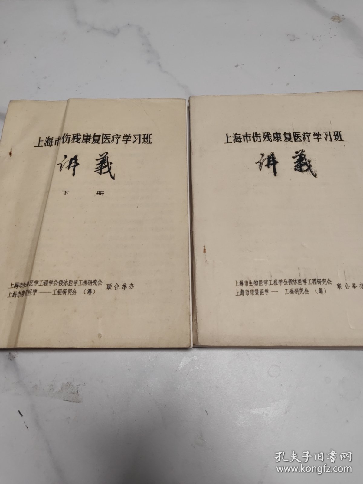 上海市伤残康复医疗学习班讲义