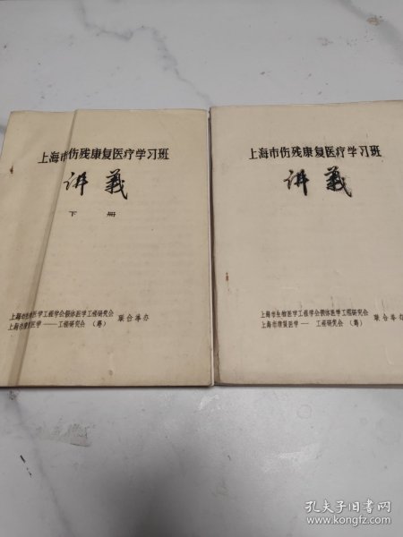 上海市伤残康复医疗学习班讲义