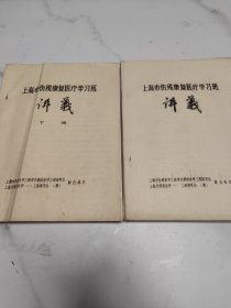 上海市伤残康复医疗学习班讲义