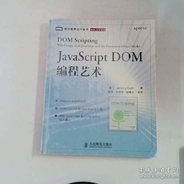 JavaScript DOM编程艺术