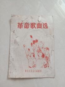 **  广东汕头专署文化局编印《革命歌曲选》，封面工农兵高举红宝书精美！