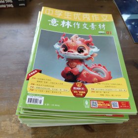 意林作文素材杂志 2024年1-21期 少第二期 共20期合售