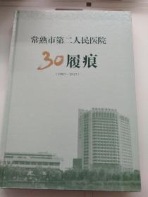 常熟市第二人民医院30履痕（1987-2017）