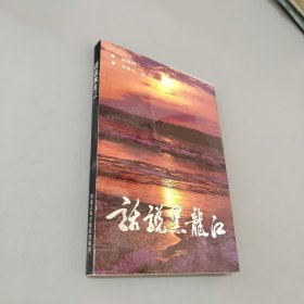 话说黑龙江