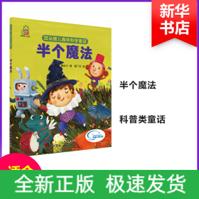 耳朵眼儿森林科学童话 半个魔法