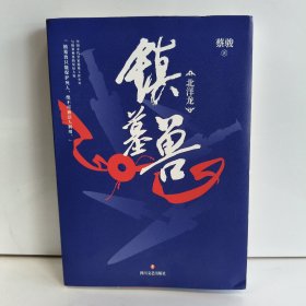 蔡骏：镇墓兽