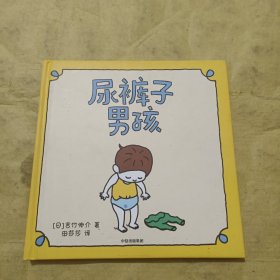 吉竹伸介绘本：尿裤子男孩