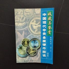 中国现代非贵金属硬币图说（修订版）