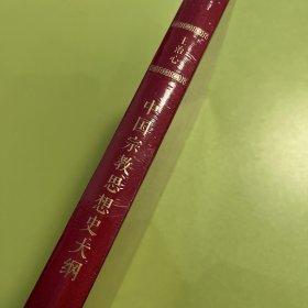 中国宗教思想史大纲（校订版120年纪念版）