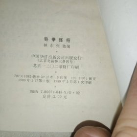 奇拳怪招