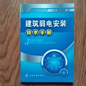 建筑弱电安装技术手册
