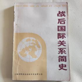 战后国际关系简史