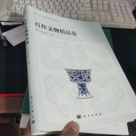 南开大学博物馆藏品图录--百件文物精品卷