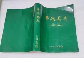 平远县志（旧志）——清嘉庆25年卢兆鳌总修 欧阳莲协修 平远县人民政府1997年再版