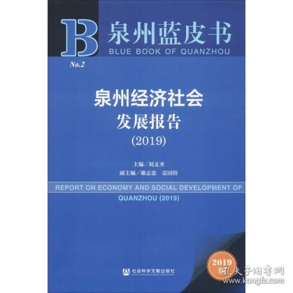 泉州蓝皮书：泉州经济社会发展报告（2019）