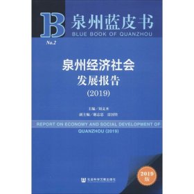 泉州经济社会发展报告(2019)