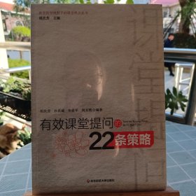 有效课堂提问的22条策略