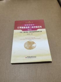 转型国家的汇率制度选择与经济稳定性研究——中国、俄罗斯汇率制度选择的比较分析