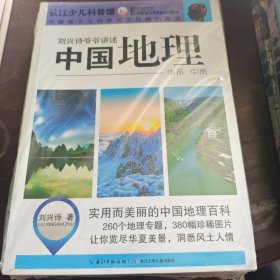 刘兴诗爷爷讲述：中国地理（华北 东北）