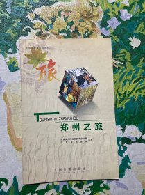 郑州之旅:[中英文本]