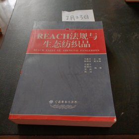 REACH法规与生态纺织品