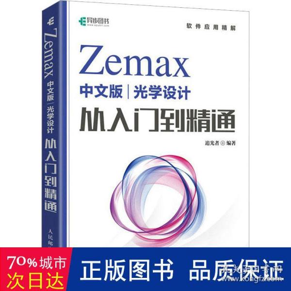 Zemax中文版光学设计从入门到精通