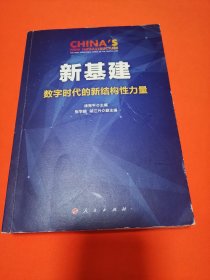 新基建：数字时代的新结构性力量