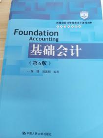 基础会计（第6版）/教育部经济管理类主干课程教材·会计与财务系列