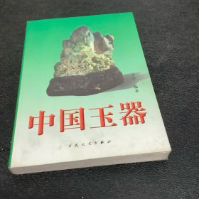 中国玉器