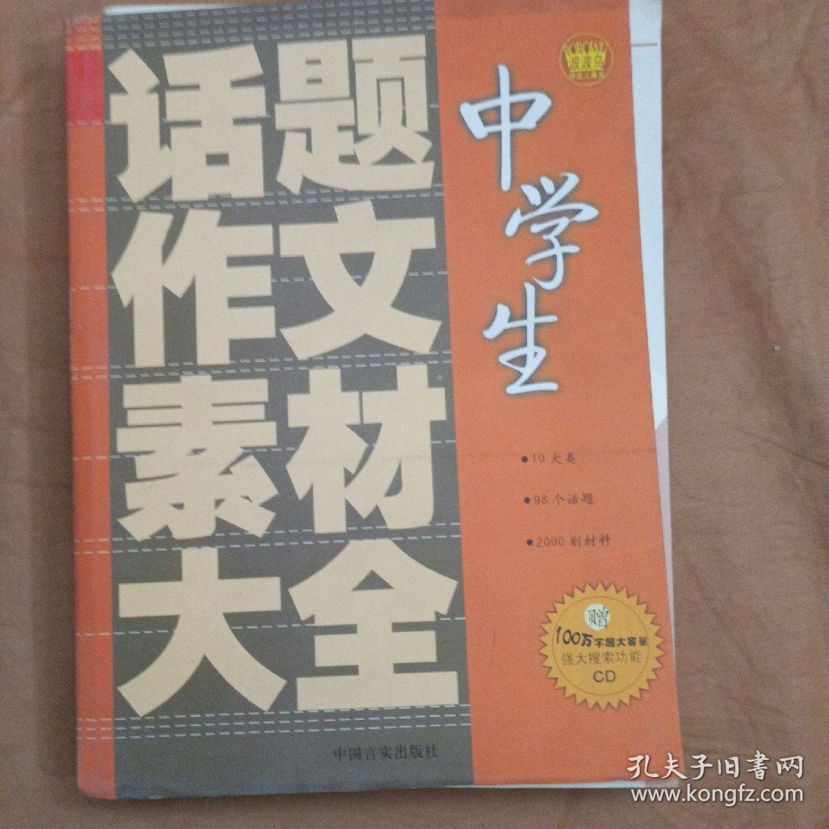 中学生话题作文素材大全