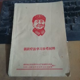 新针疗法学习参考材料