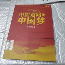 中国道路与中国梦