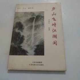 庐山飞峙江湖间