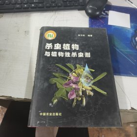 杀虫植物与植物性杀虫剂