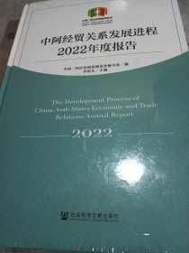 中阿经贸关系发展进程2022年度报告