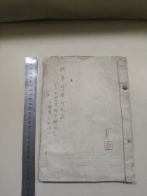 将革命进行到底 -1949年新年献词（少见油印本）