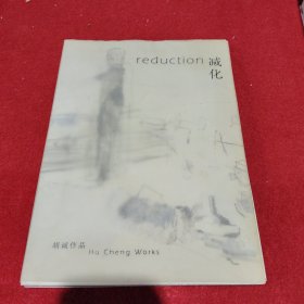 reduction减化