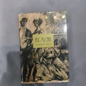 红与黑（精装本）