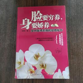 脸要穷养，身要娇养（全新图文修订版）：女中医师亲授的驻颜秘方