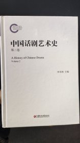 中国话剧艺术史第二卷