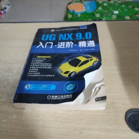 CAD/CAM/CAE工程应用丛书·UG NX 9.0入门·进阶·精通